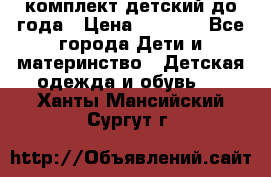 комплект детский до года › Цена ­ 1 000 - Все города Дети и материнство » Детская одежда и обувь   . Ханты-Мансийский,Сургут г.